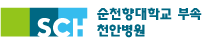 순천향대학교 부속 천안병원